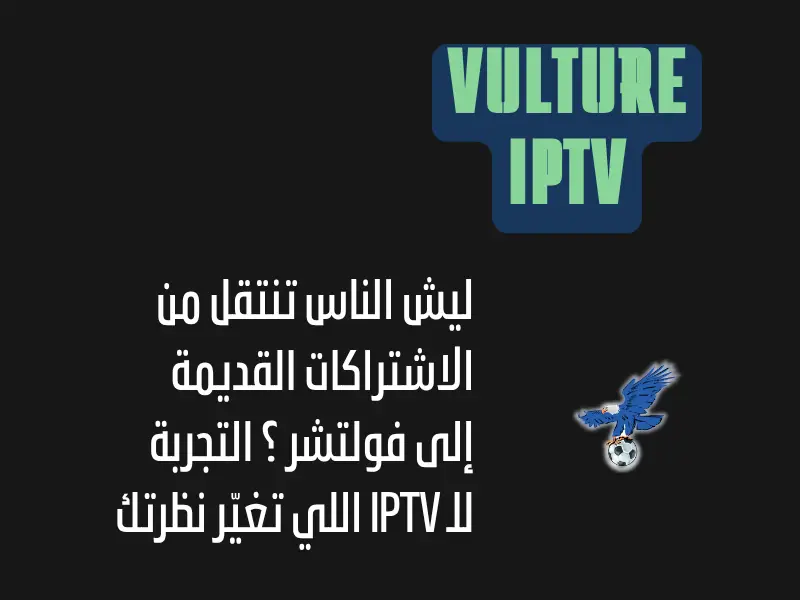 ليش الناس تنتقل من الاشتراكات القديمة إلى فولتشر IPTV ؟ التجربة اللي تغيّر نظرتك للـ iptv